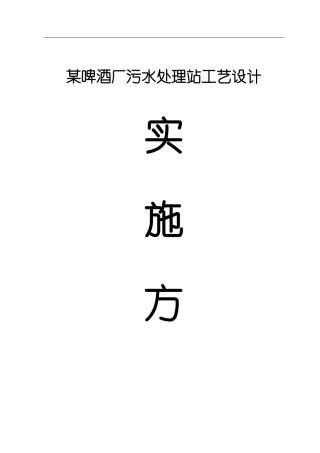 某啤酒厂污水处理站工艺设计(终版)