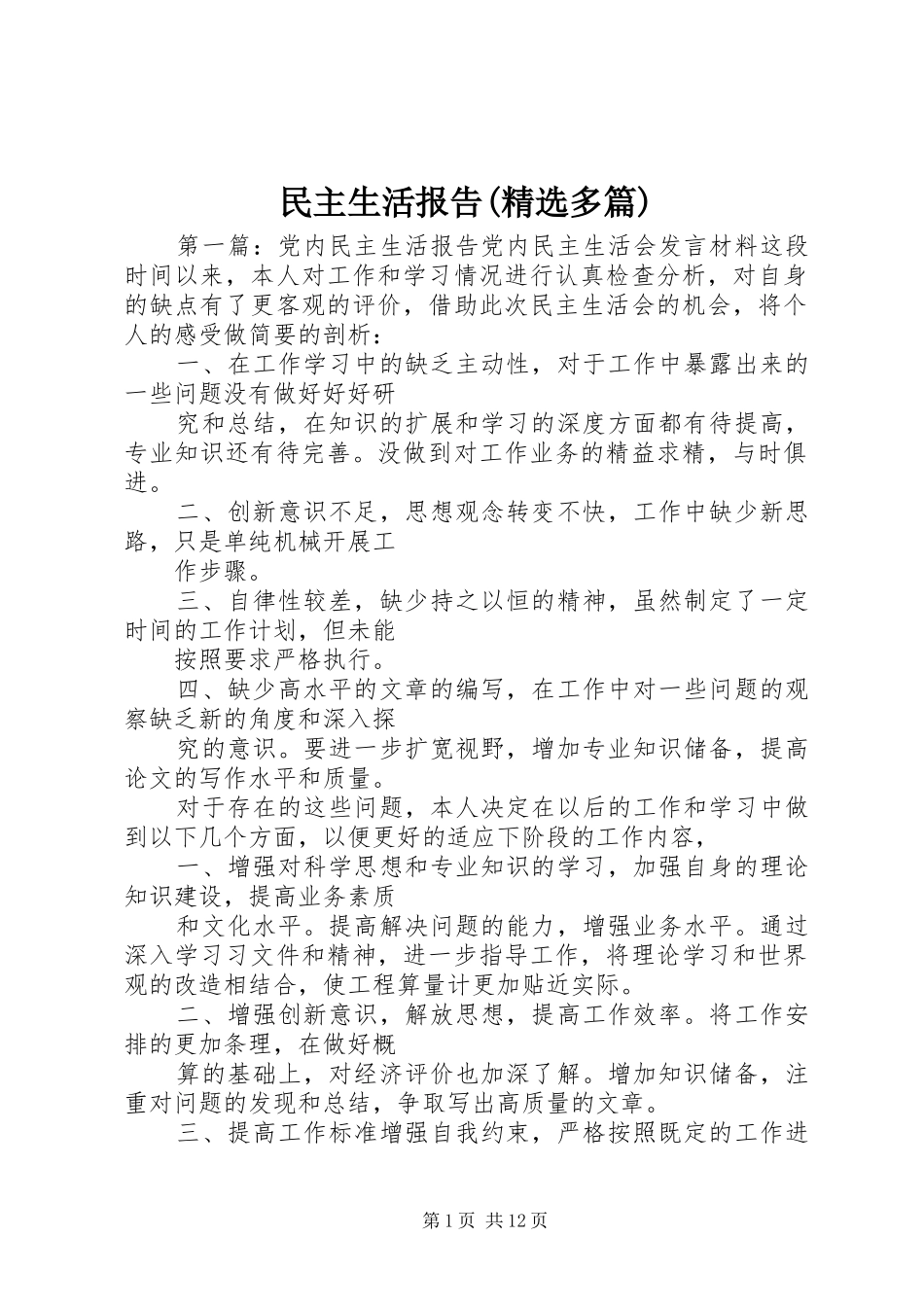 民主生活报告(精选多篇)_第1页