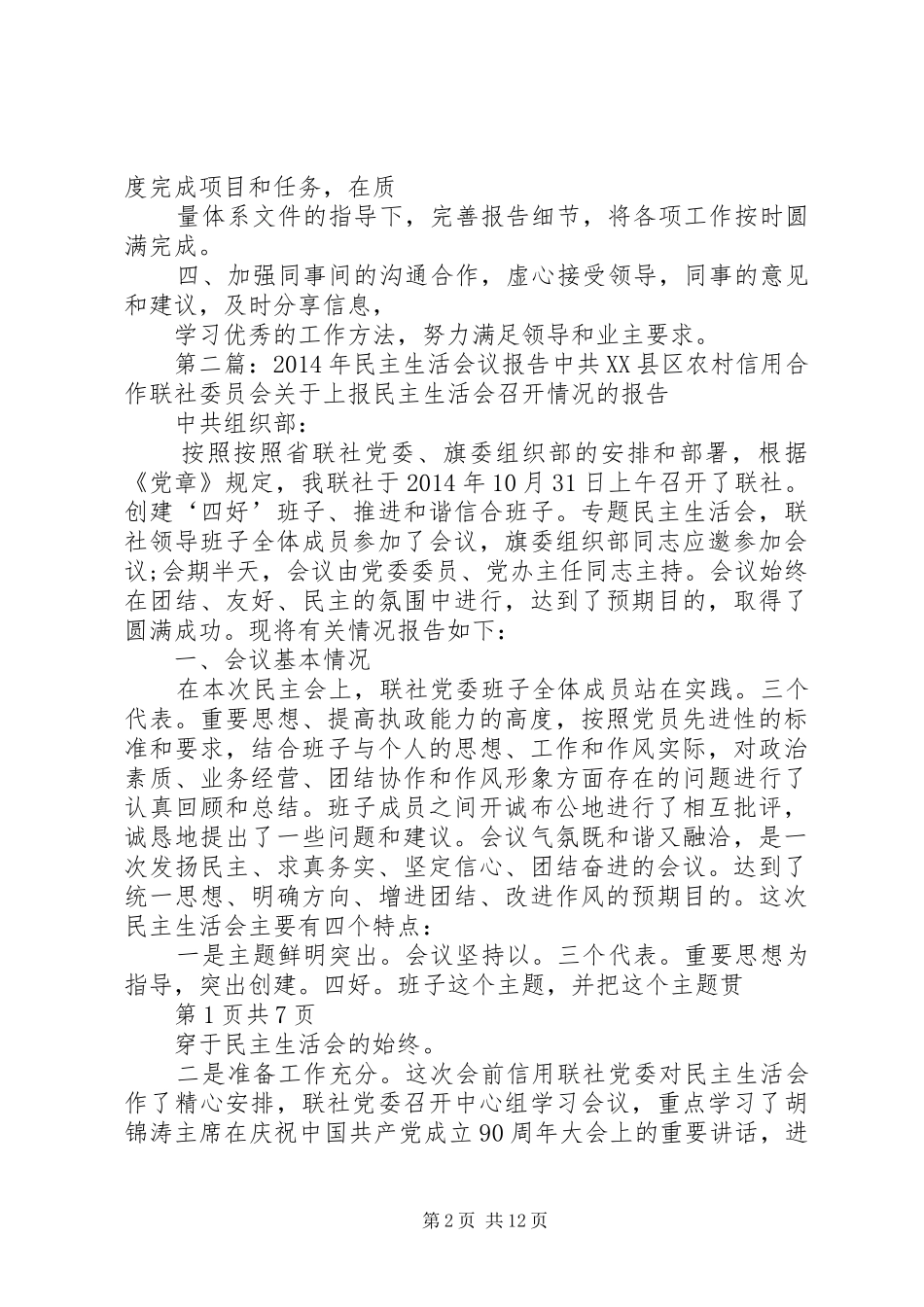 民主生活报告(精选多篇)_第2页