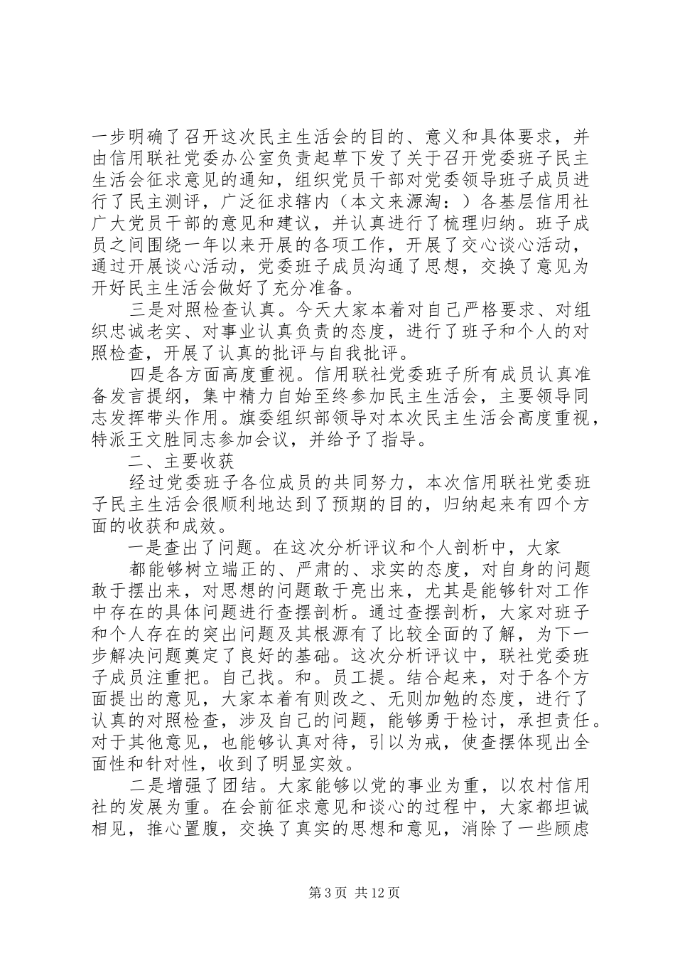 民主生活报告(精选多篇)_第3页