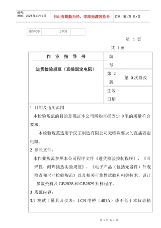 某电子公司进货检验规作业指导书（直插固定电阻）