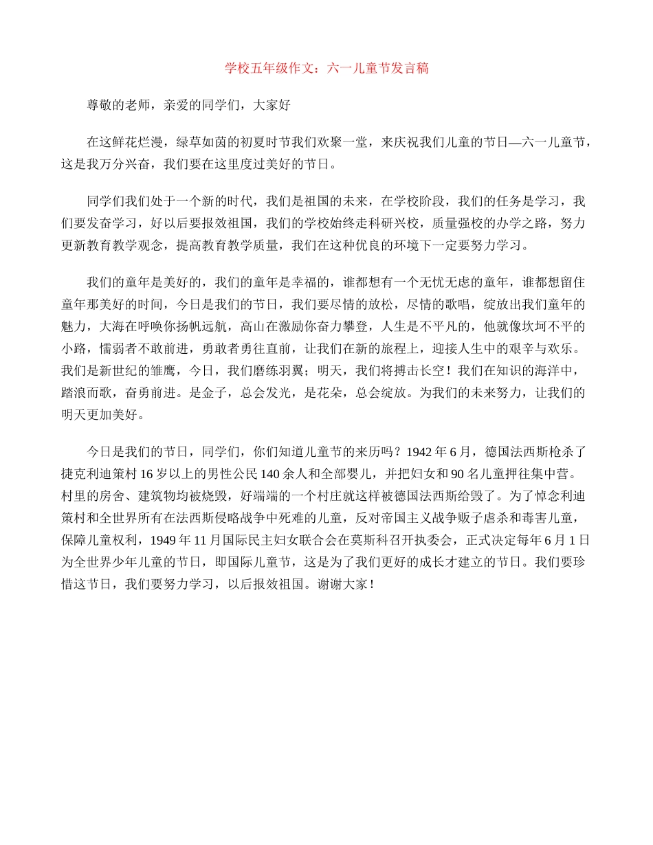 小学五年级作文：六一儿童节发言稿_第1页