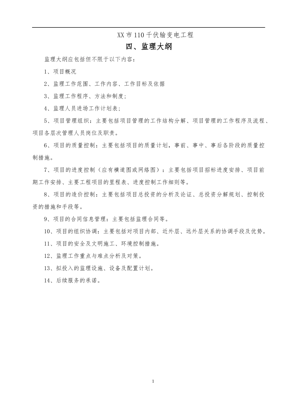 某市110千伏输变电工程监理大纲_第1页