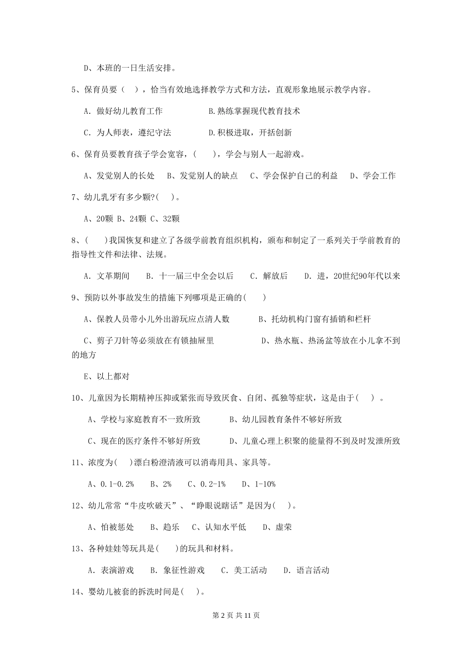2024版幼儿园小班保育员四级职业水平考试试题试题(附答案)_第2页