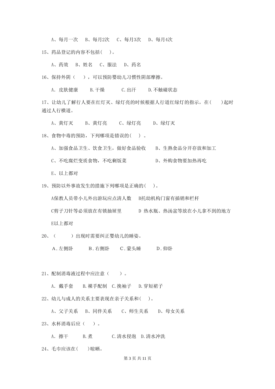 2024版幼儿园小班保育员四级职业水平考试试题试题(附答案)_第3页