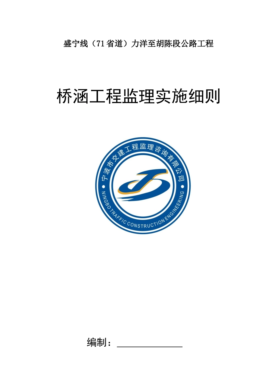 桥涵工程施工监理细则_第1页