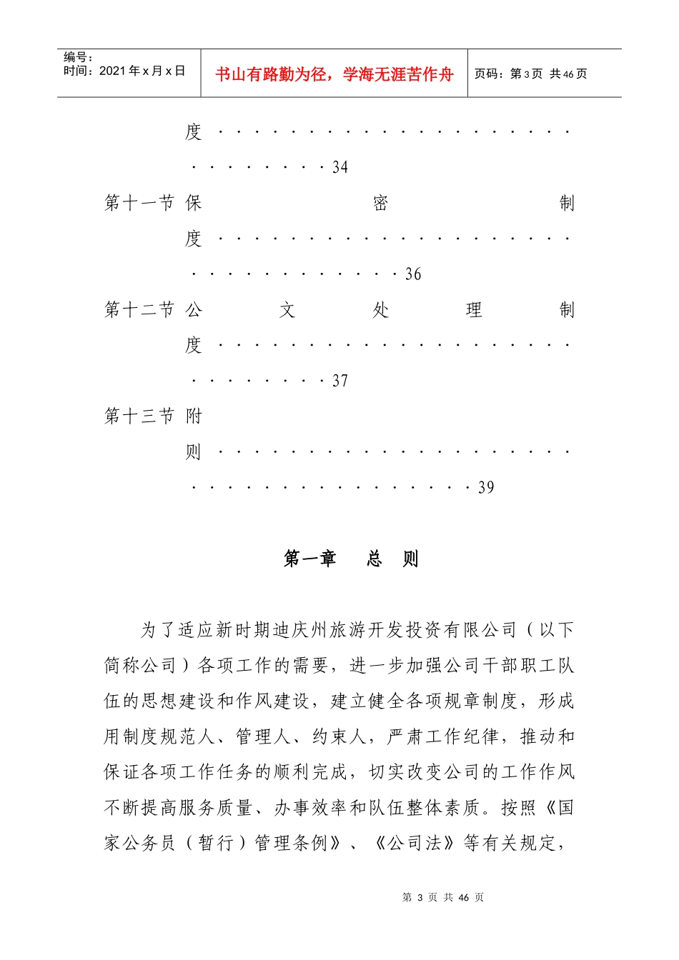 某旅游投资公司工作规则_第3页