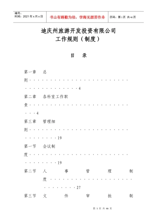 某旅游投资公司工作规则