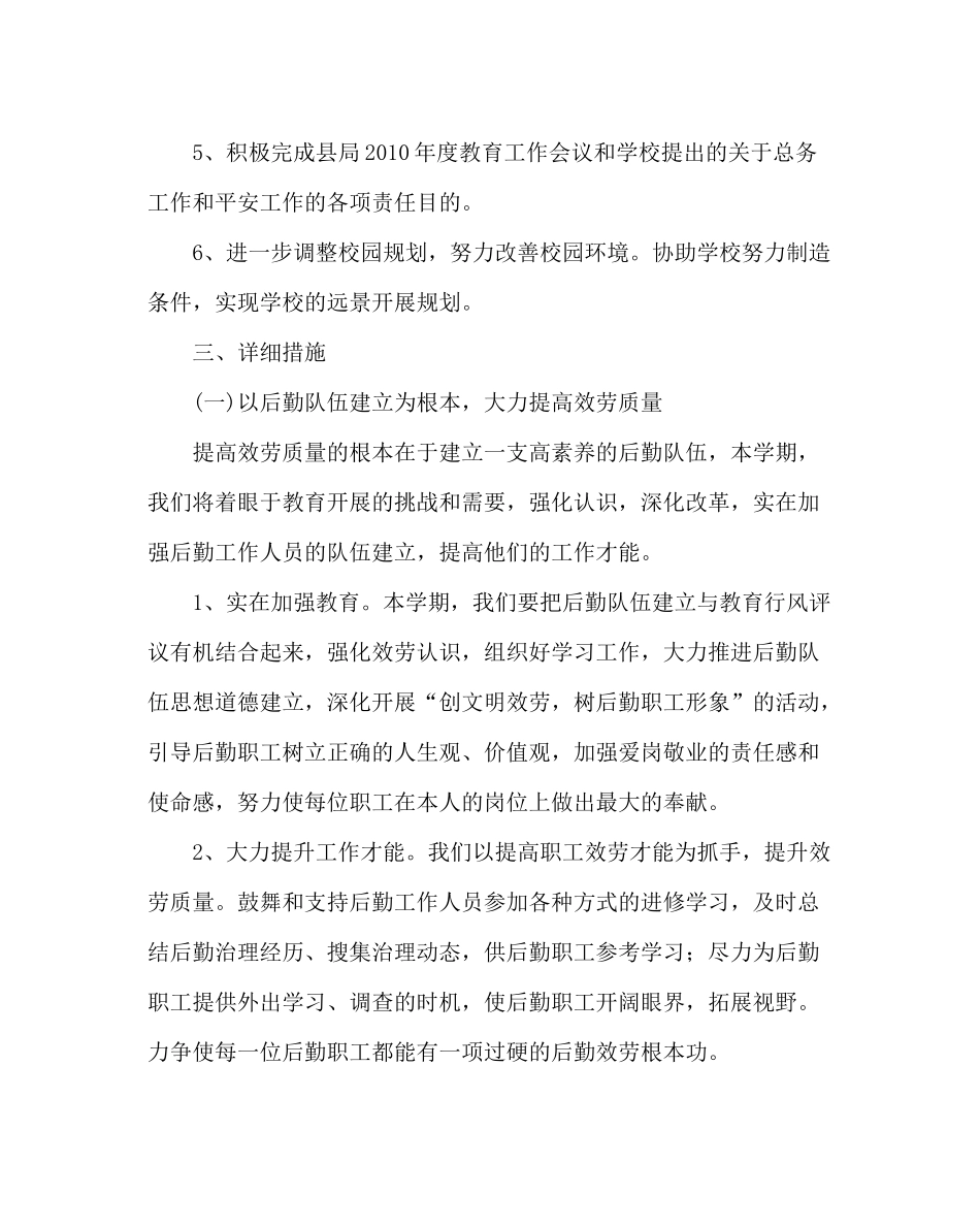 学校后勤范文小学总务处工作计划第二学期)_第2页