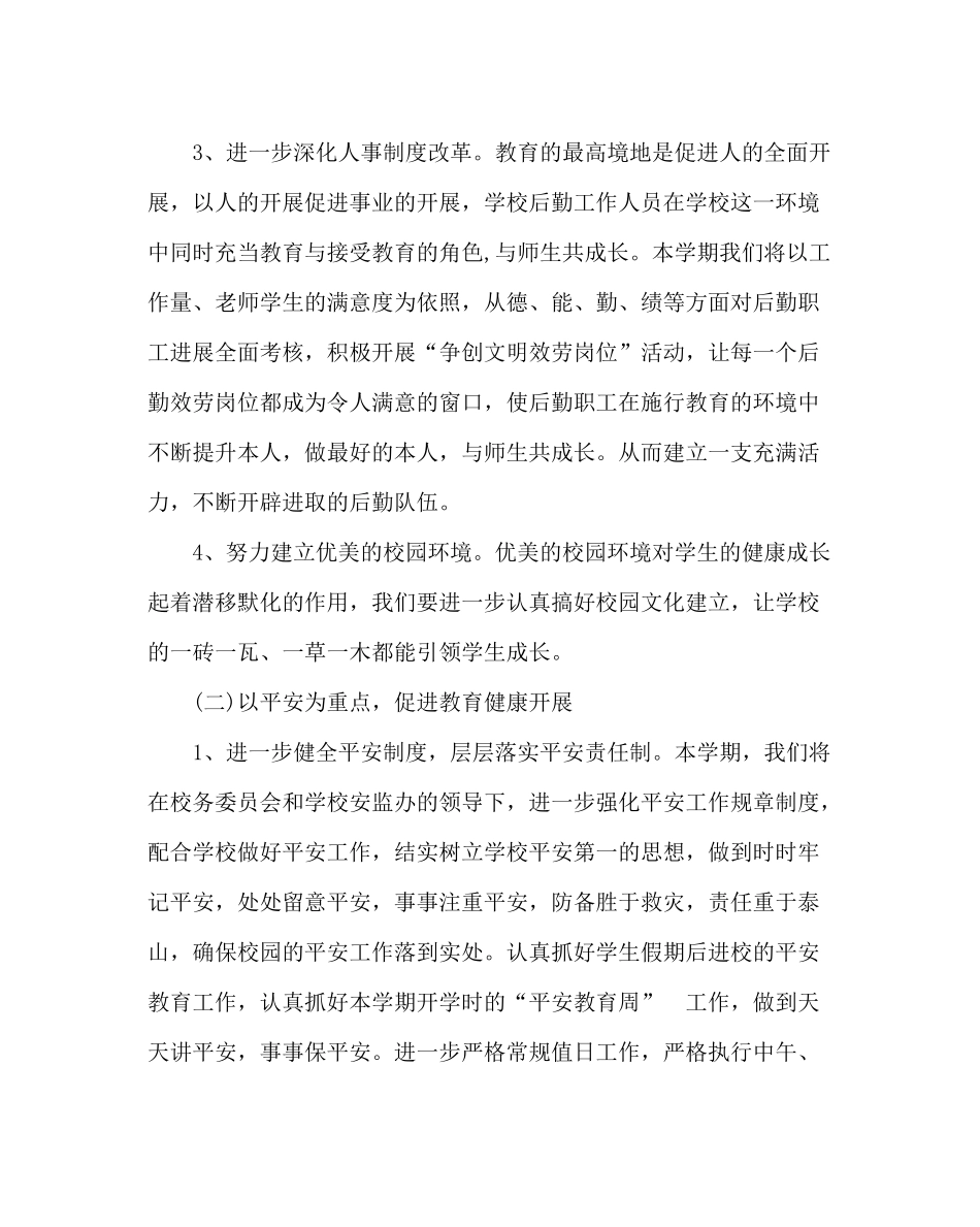 学校后勤范文小学总务处工作计划第二学期)_第3页