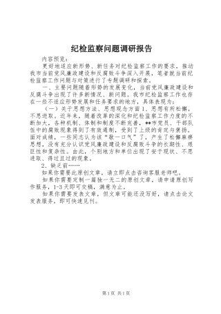 纪检监察问题调研报告