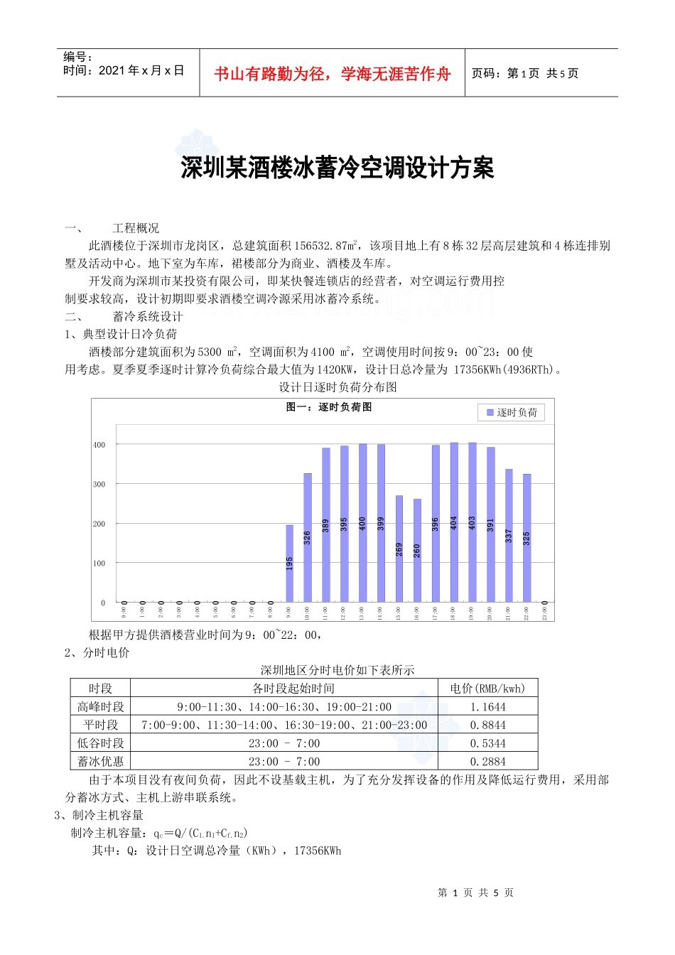 深圳某酒楼冰蓄冷空调设计方案_secret_第1页