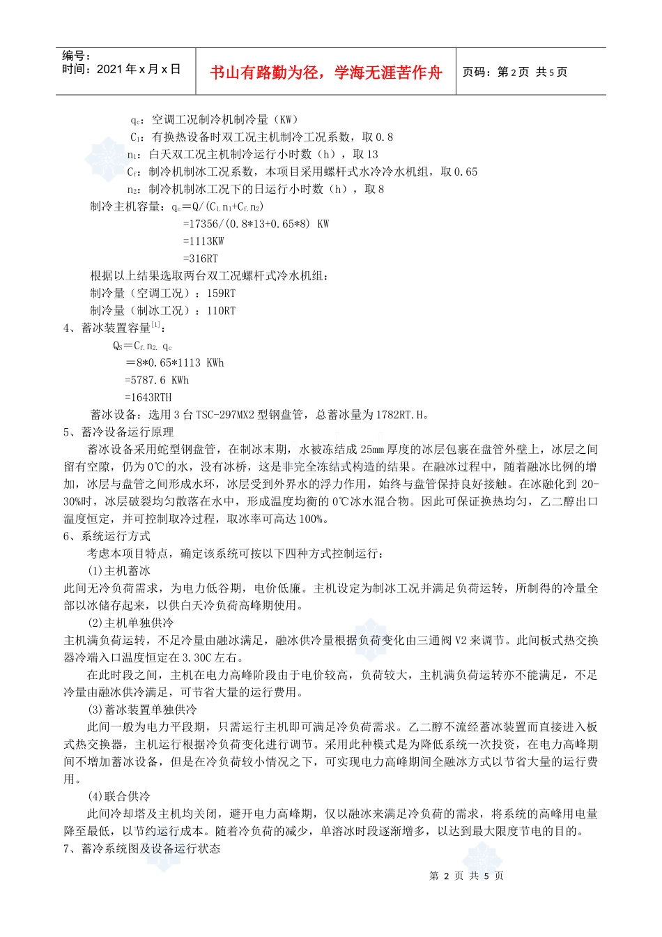 深圳某酒楼冰蓄冷空调设计方案_secret_第2页