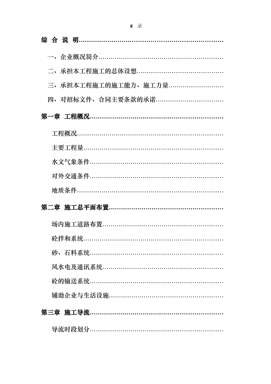 浙江省泰顺县二级水电站拦河坝工程施工组织设计方案(DOC127页)_第1页