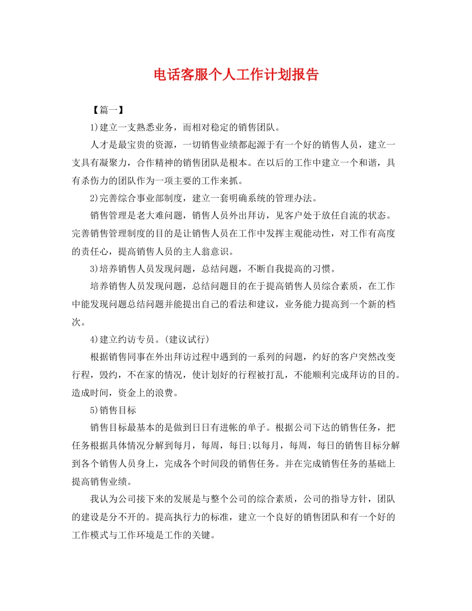 电话客服个人工作计划报告 _第1页