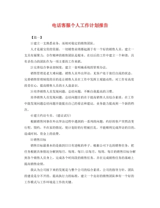 电话客服个人工作计划报告 