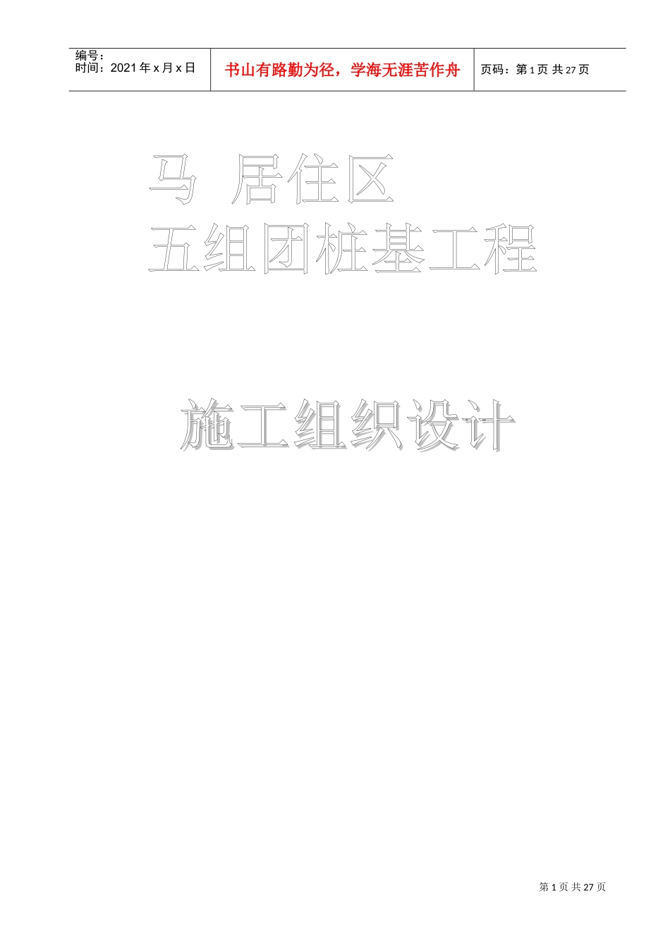 某住宅小区沉管夯扩灌注桩施工组织设计(DOC28页)_第1页