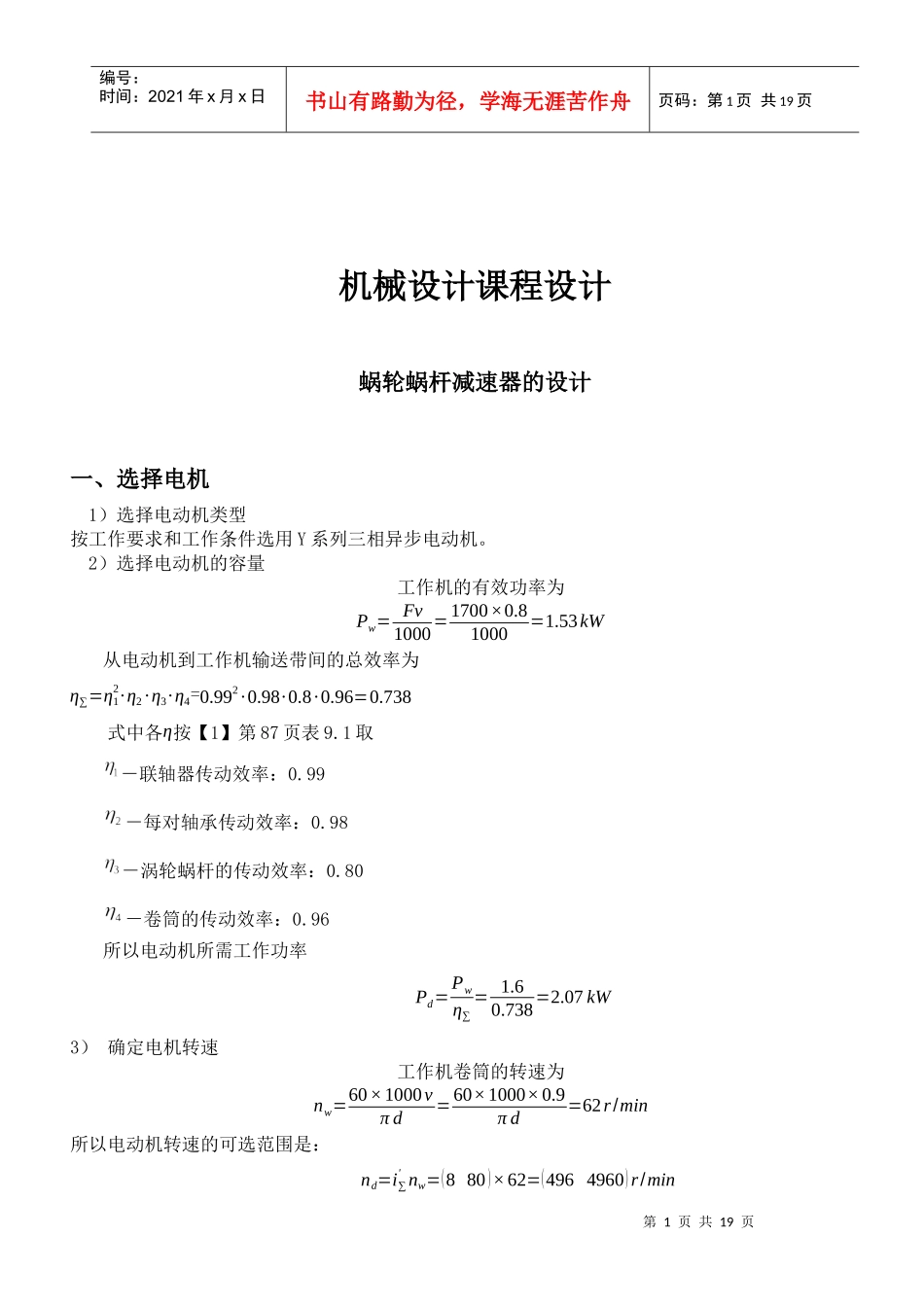 机械设计课程设计-蜗轮蜗杆减速器设计说明书_第1页