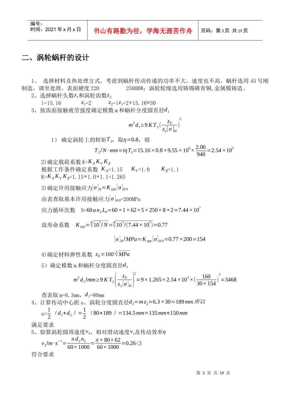 机械设计课程设计-蜗轮蜗杆减速器设计说明书_第3页