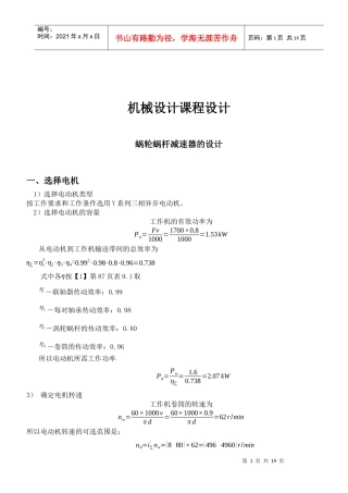 机械设计课程设计-蜗轮蜗杆减速器设计说明书