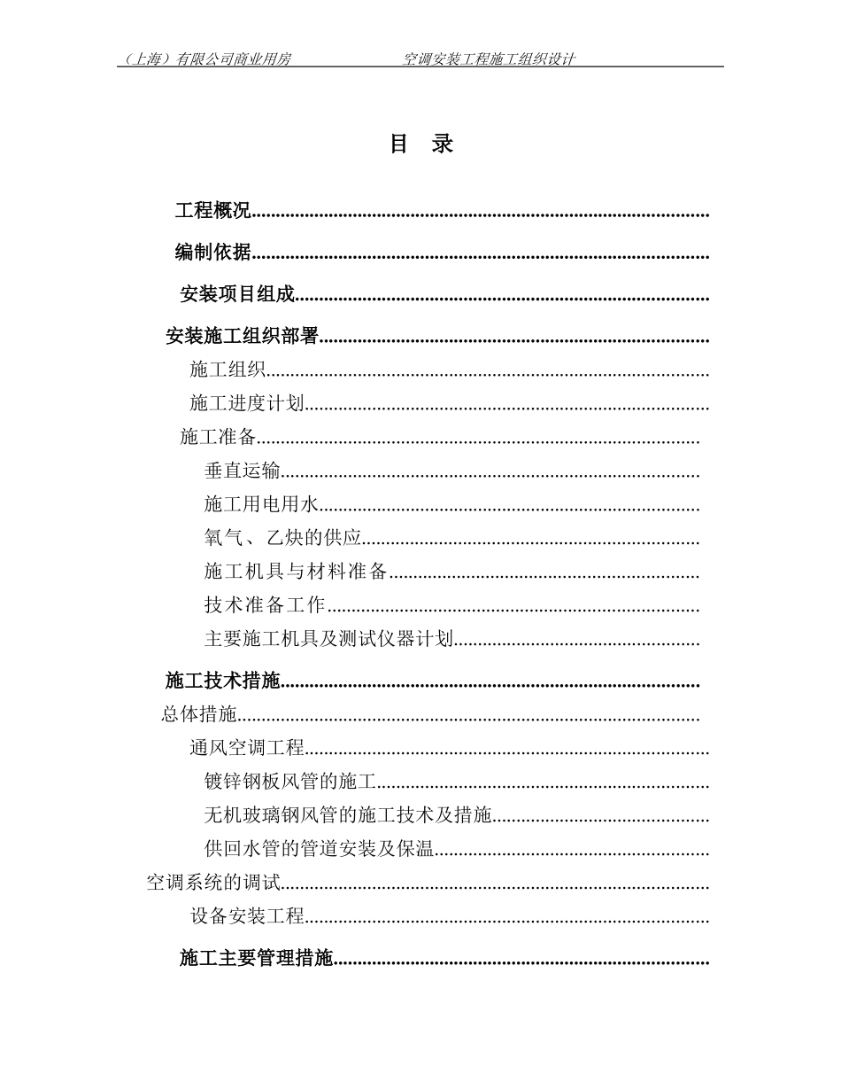 某商业用房空调安装工程施工组织设计(DOC44页)_第1页