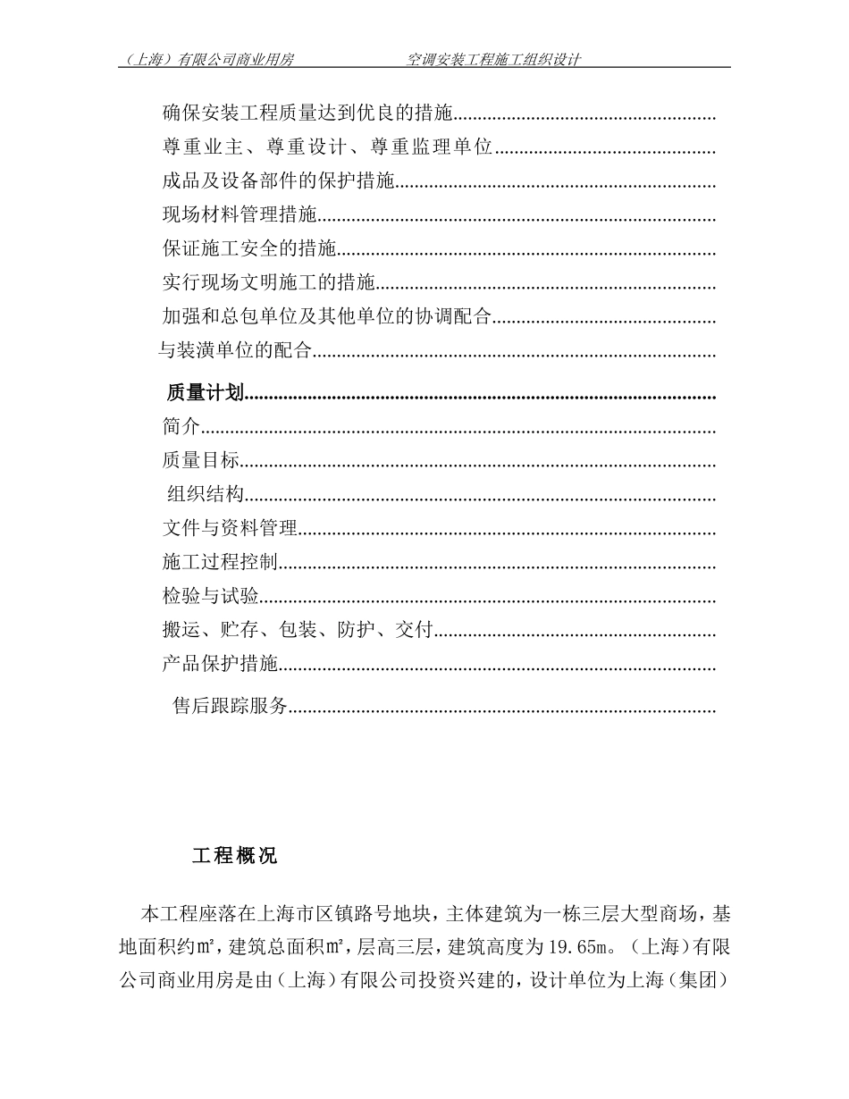 某商业用房空调安装工程施工组织设计(DOC44页)_第2页