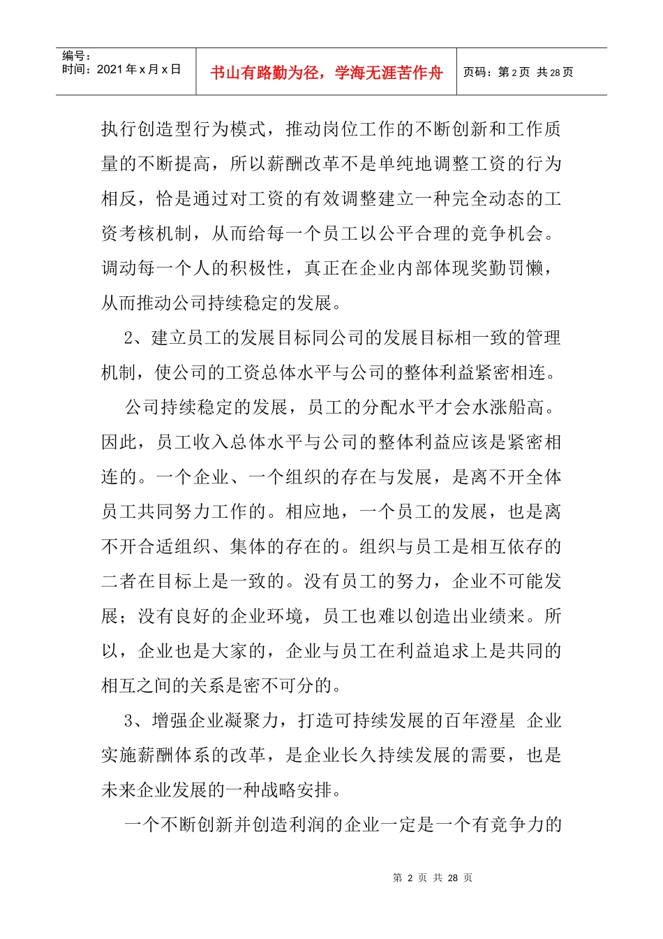 某化工股份有限公司薪酬制度改革方法_第2页