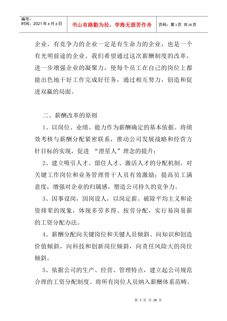 某化工股份有限公司薪酬制度改革方法_第3页