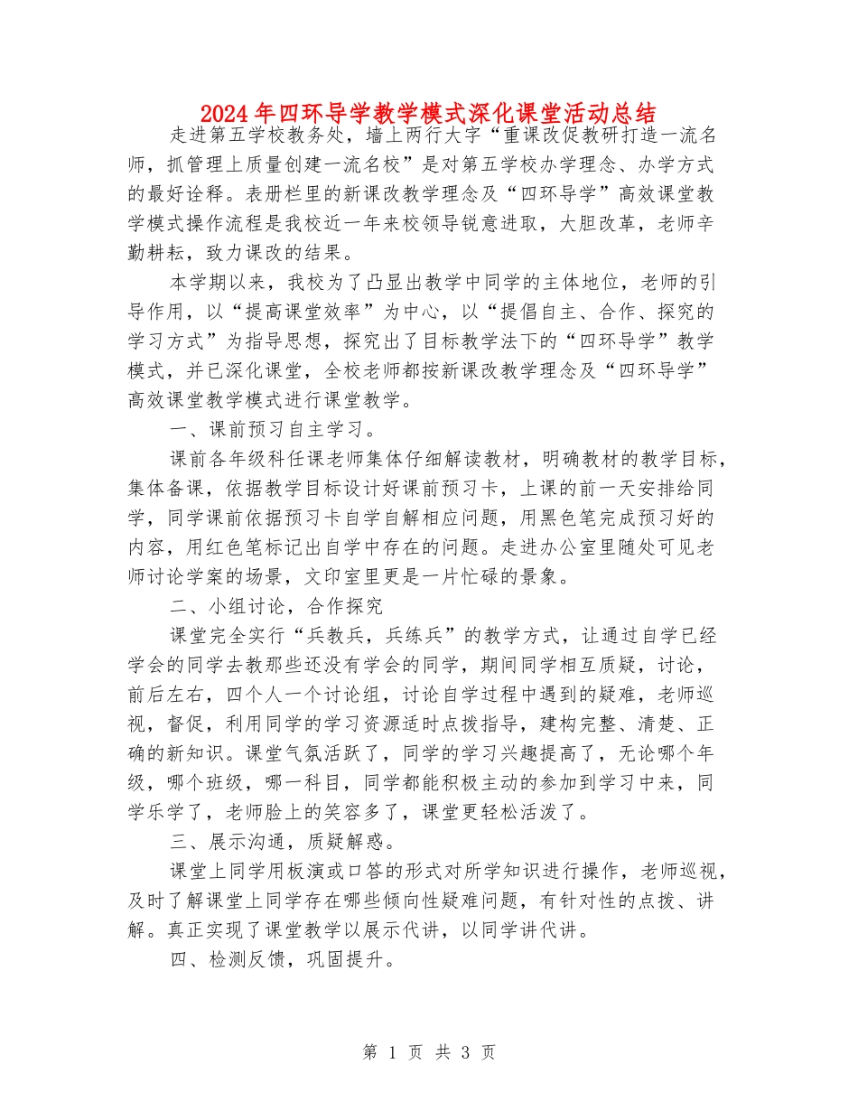 2024年四环导学教学模式深入课堂活动总结_第1页