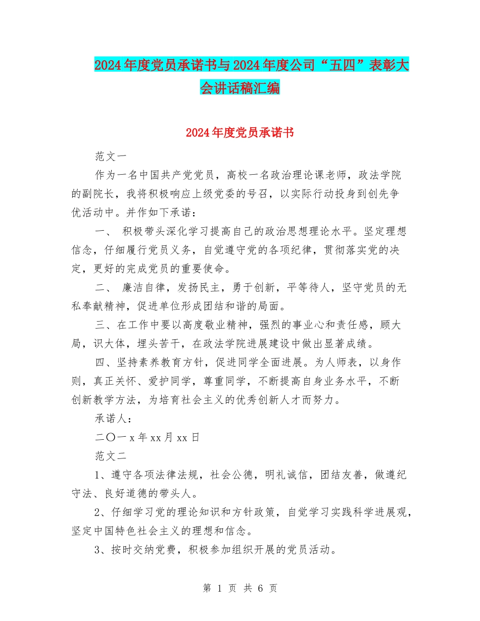 2024年度党员承诺书与2024年度公司“五四”表彰大会讲话稿汇编_第1页