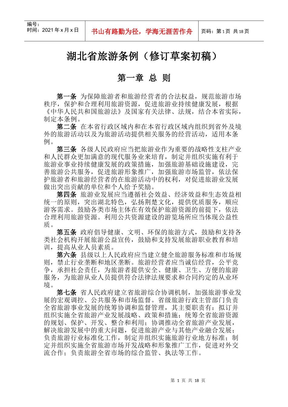 湖北省旅游条例_第1页