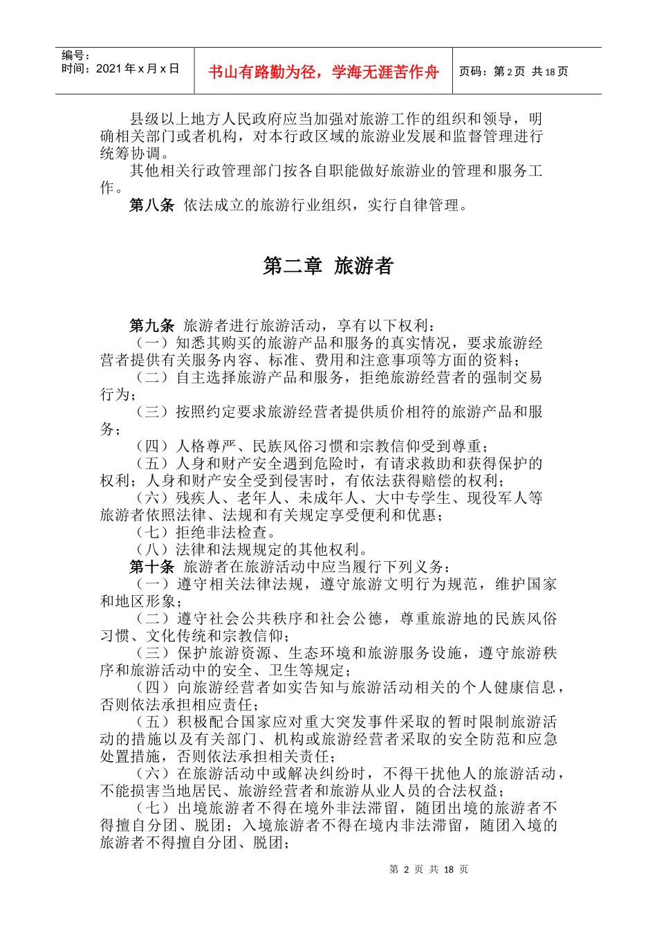 湖北省旅游条例_第2页