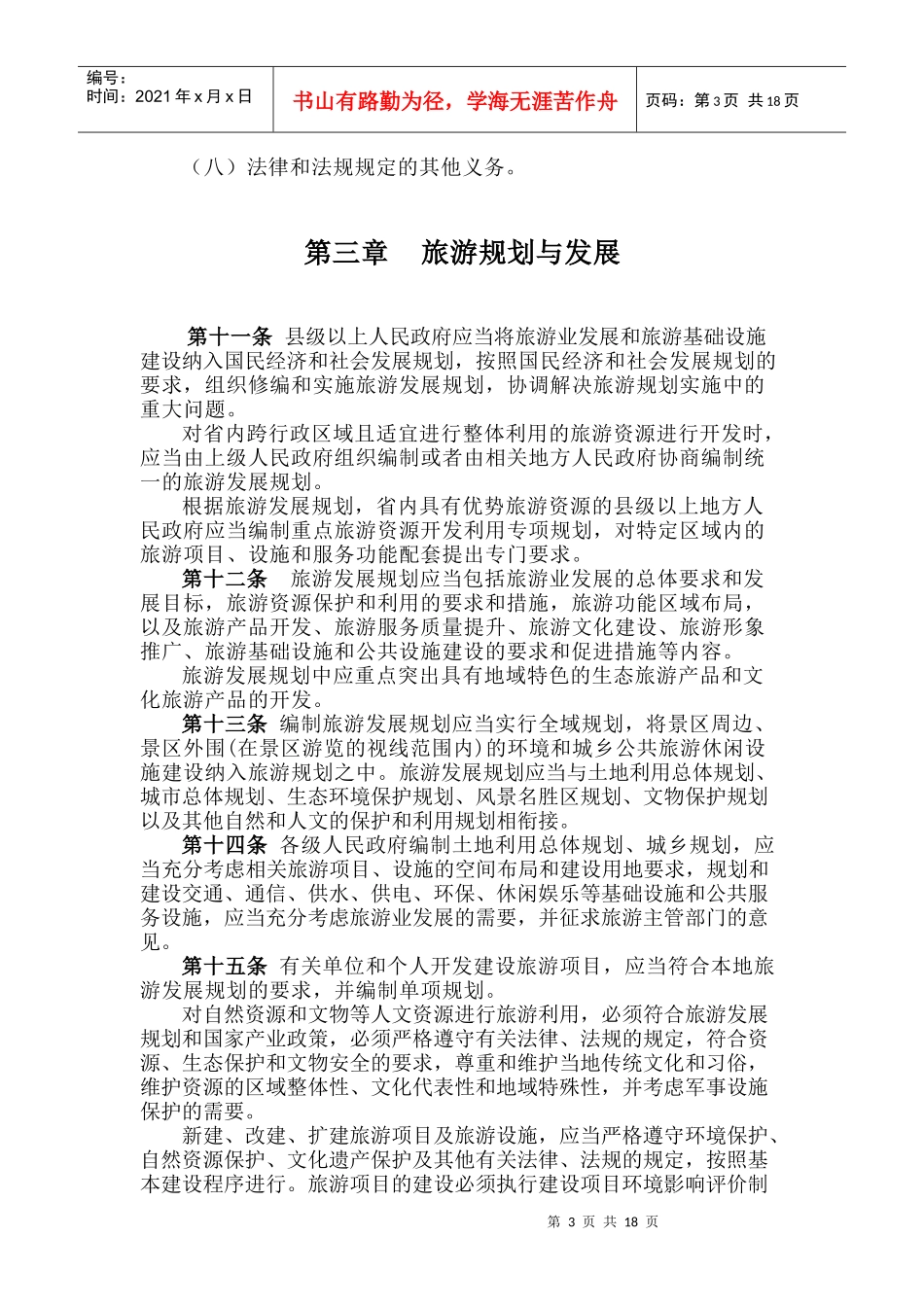 湖北省旅游条例_第3页