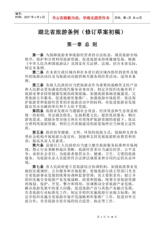 湖北省旅游条例