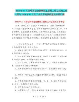 2024年11月劳动和社会保障局工资科工作总结及工作计划与2024年11月化工企业车间班组建设总结汇编