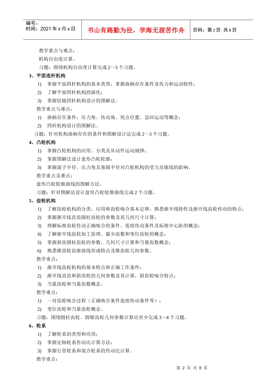 机械设计基础(1)教学大纲-XXXX008-80学时_第2页