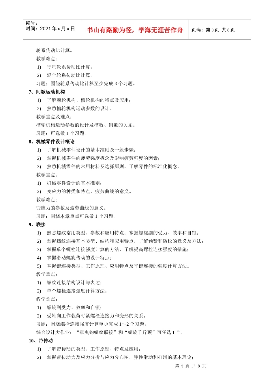机械设计基础(1)教学大纲-XXXX008-80学时_第3页