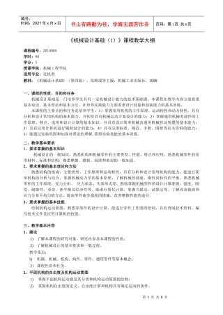 机械设计基础(1)教学大纲-XXXX008-80学时