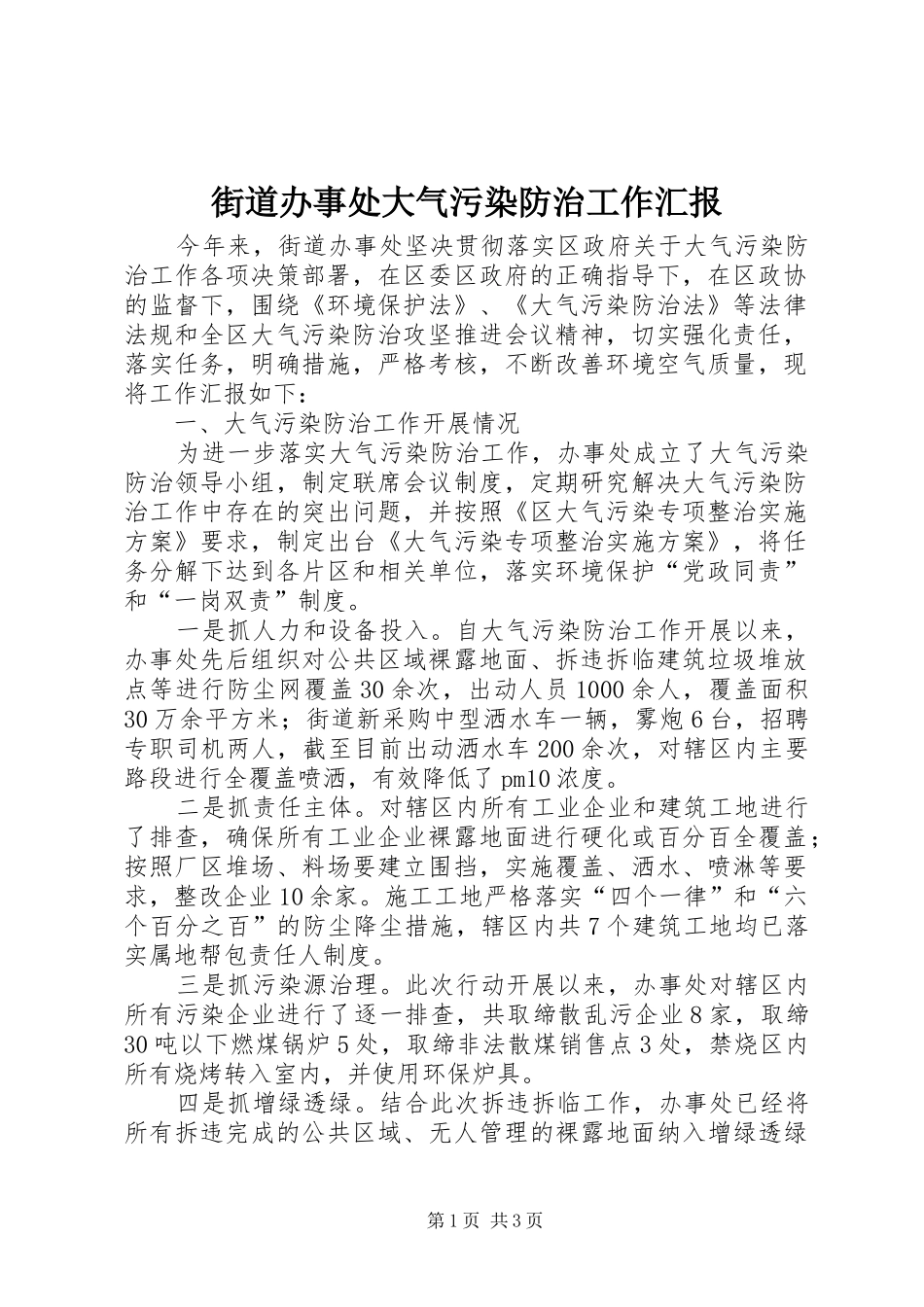街道办事处大气污染防治工作汇报_第1页