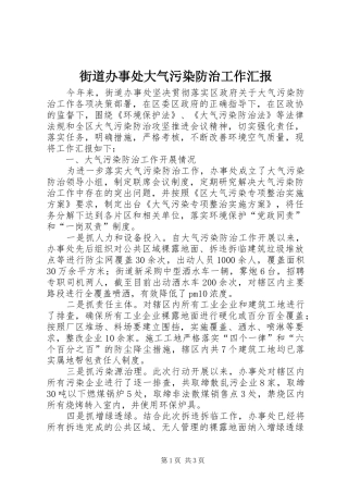 街道办事处大气污染防治工作汇报