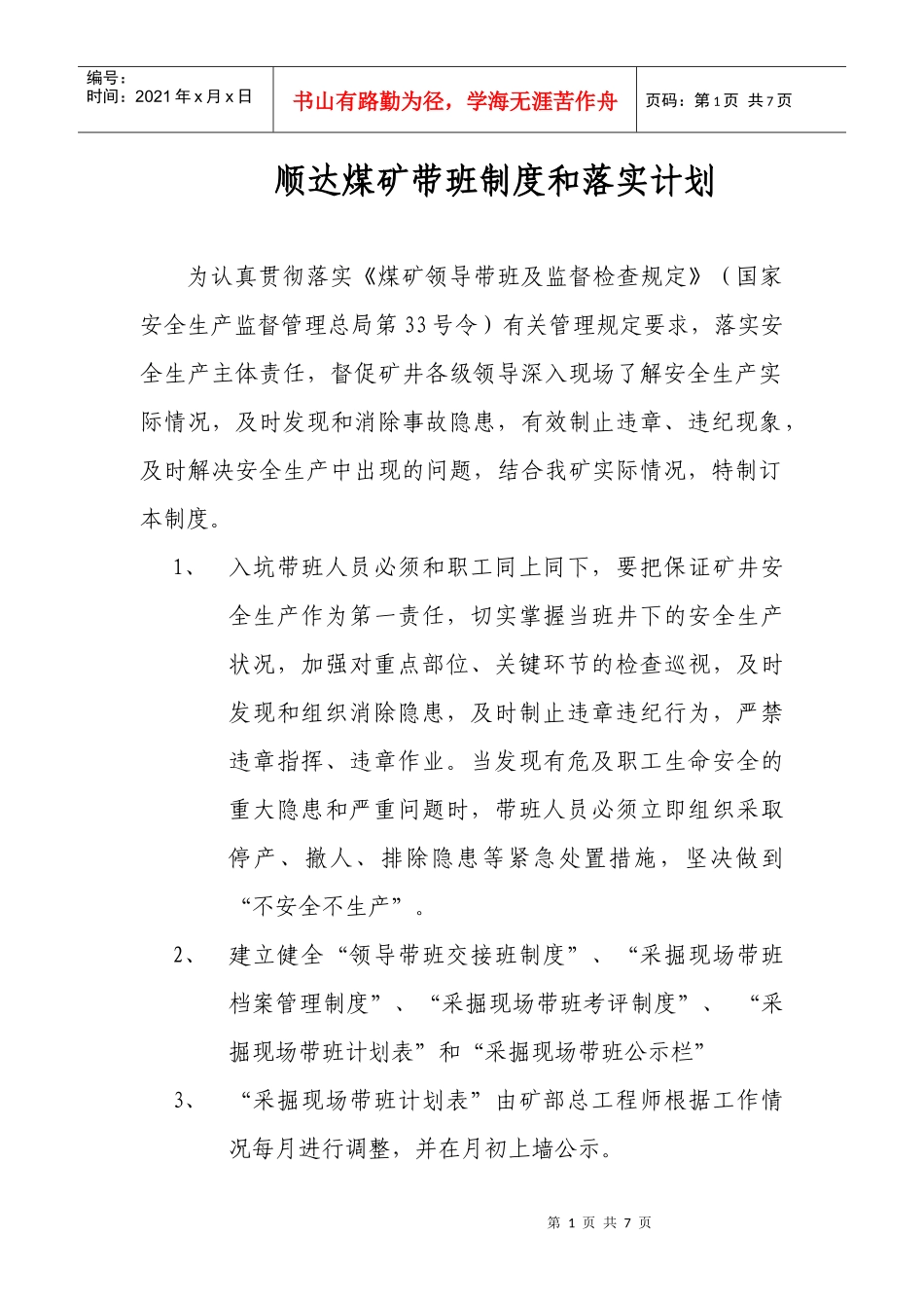 某煤矿公司带班制度及其落实计划_第1页