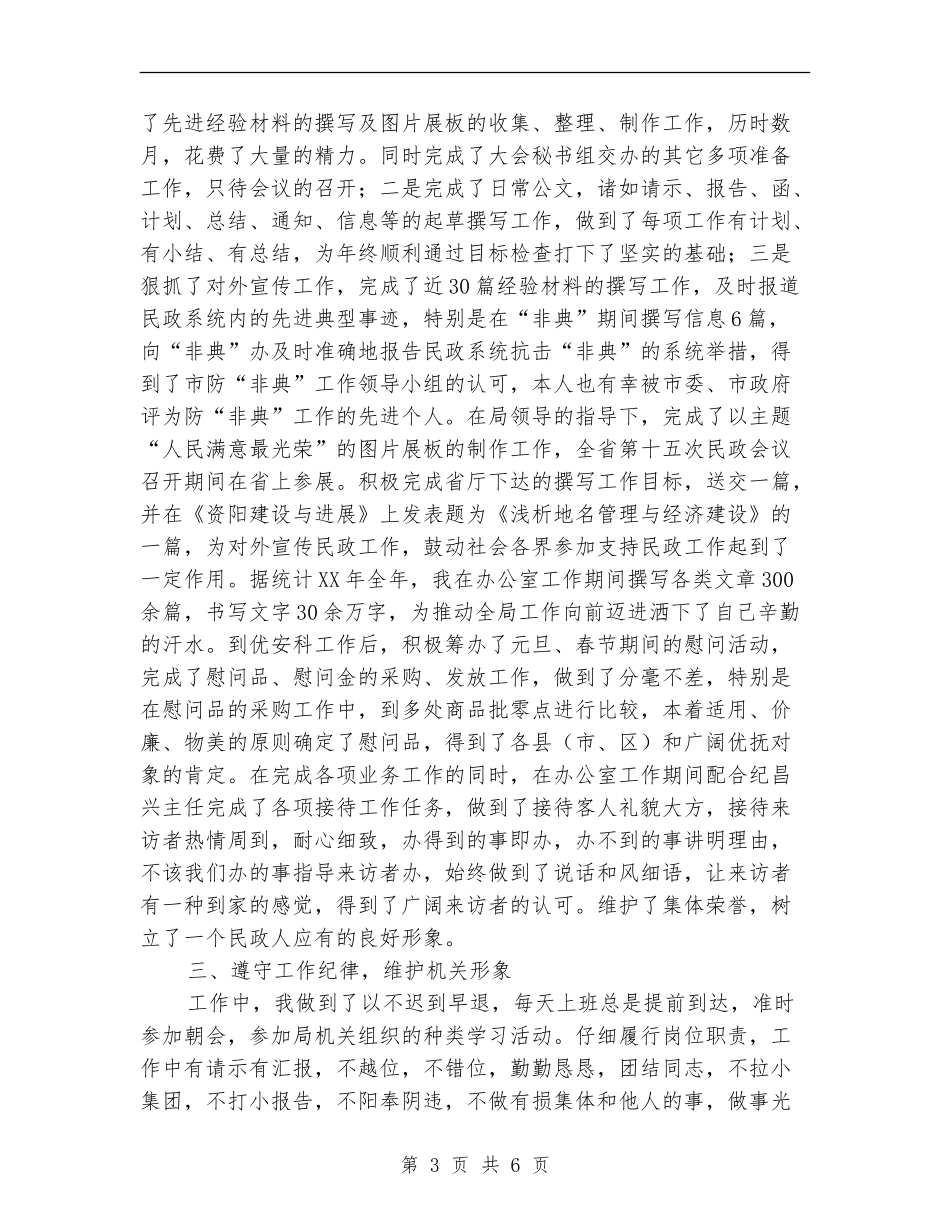 2024年5月民政系统工作人员个人工作总结范文_第3页