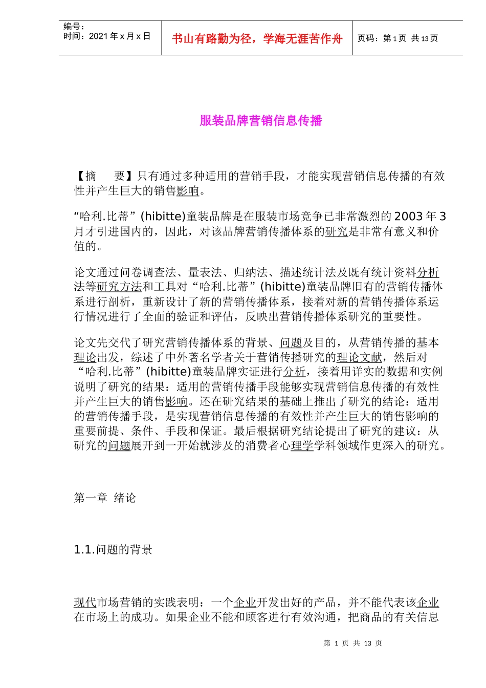 服装品牌营销信息传播_第1页