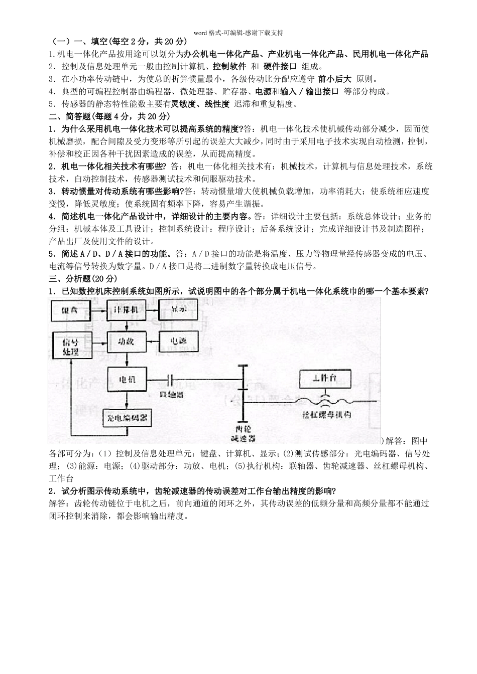 机电一体化系统设计试卷整合版_第1页