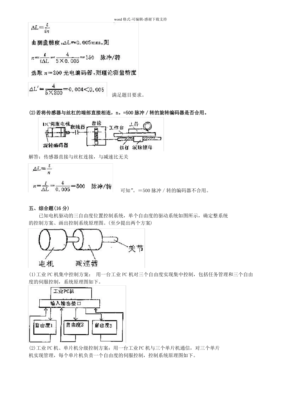 机电一体化系统设计试卷整合版_第3页
