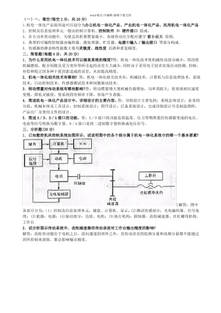 机电一体化系统设计试卷整合版
