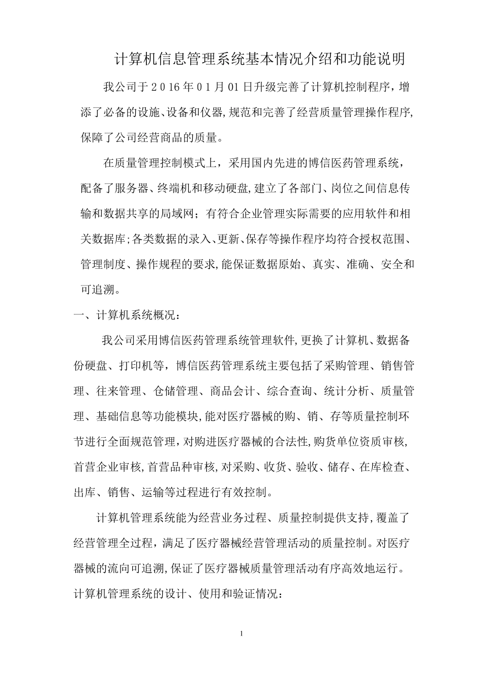 医疗器械计算机信息管理系统基本情况介绍和功能说明_第1页
