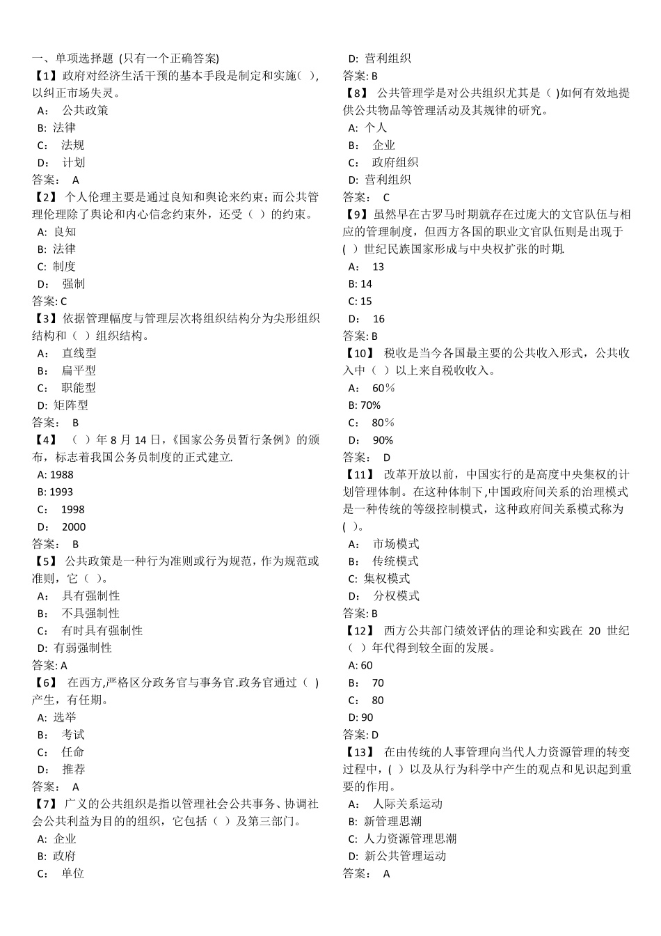 公共管理学试卷含答案_第1页