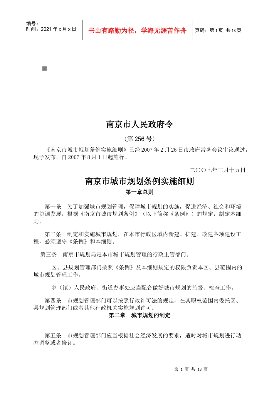 浅析南京市城市规划条例实施细则_第1页
