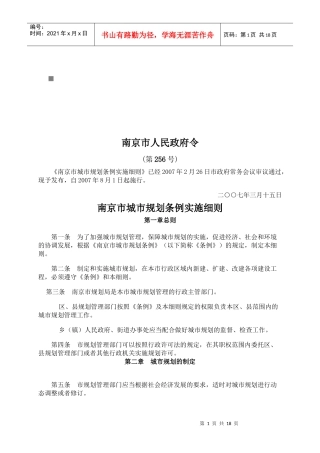 浅析南京市城市规划条例实施细则